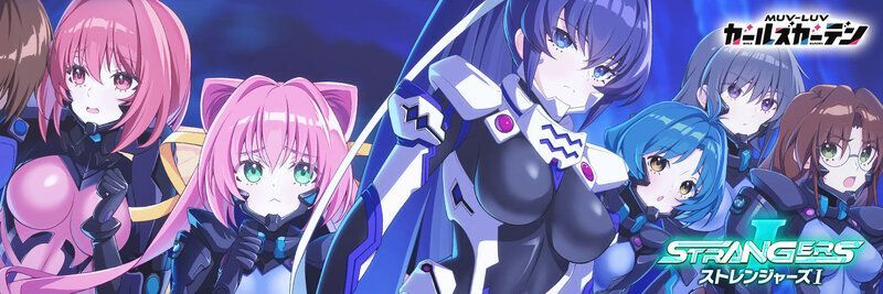 【マブガル】コラボイベント「STRANGERS」攻略【マブラヴコラボ】