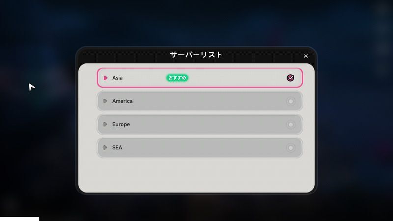 サーバー選択