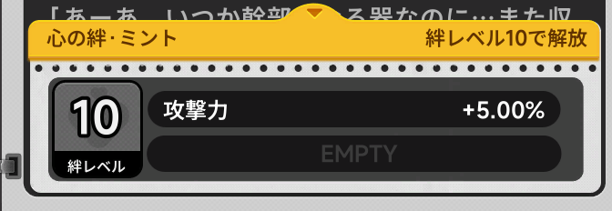 キャラのステータスが上昇する