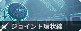 ジョイント環状線