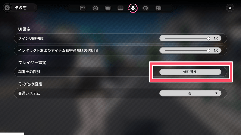 主人公の性別の変更方法