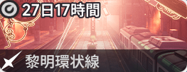 黎明環状線