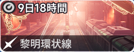 黎明環状線