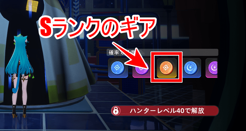 ギア報酬