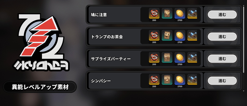 異能レベルアップ素材がおすすめ