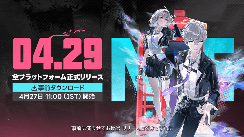 4月29日にリリース