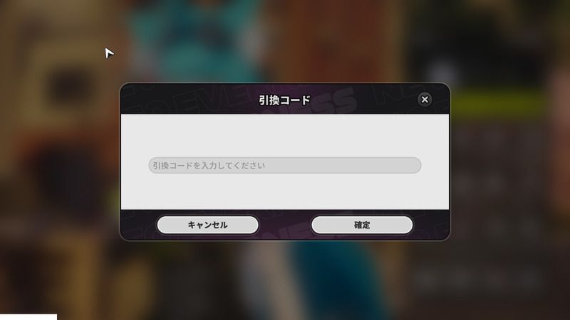 引き換えコード