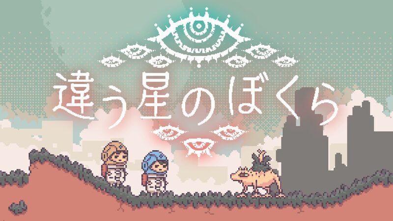 違う星のぼくら