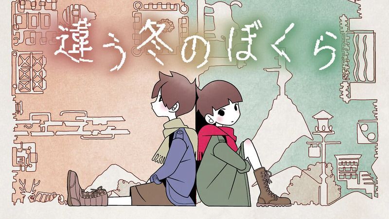 違う冬のぼくら