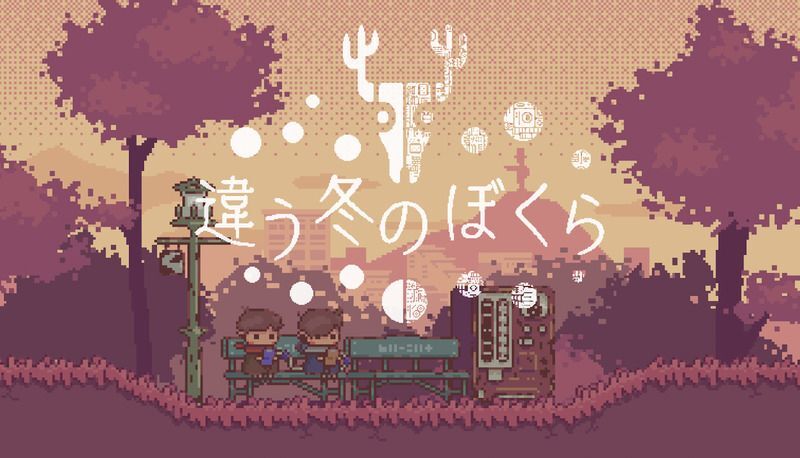 違う冬のぼくら