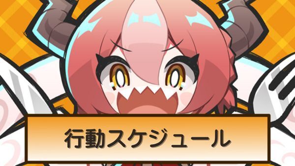 行動スケジュール