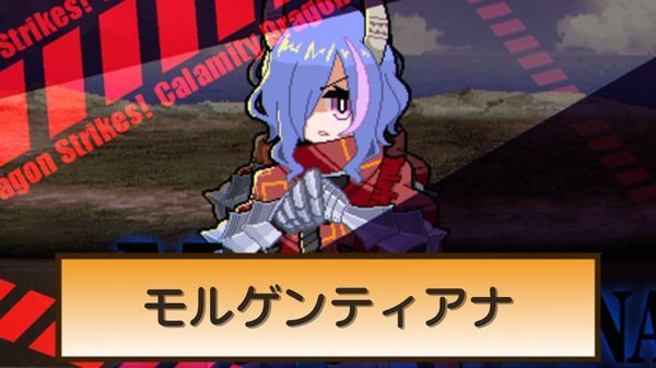 モルゲンティアナ戦