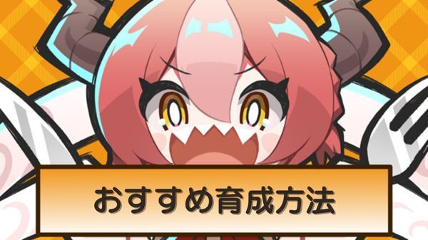 おすすめ育成方法