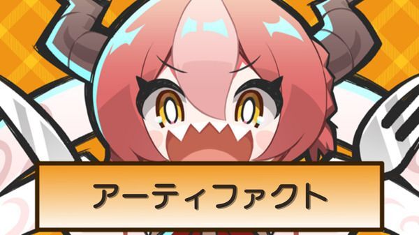 アーティファクト一覧