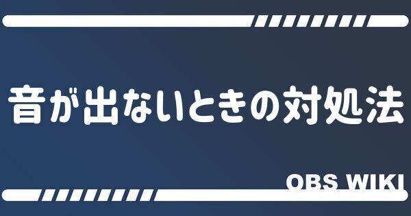 音が出ないときの対処法