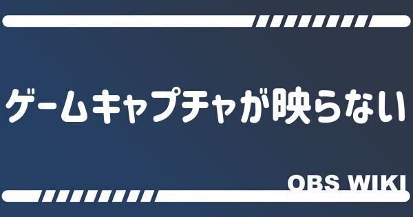 ゲームキャプチャが映らない