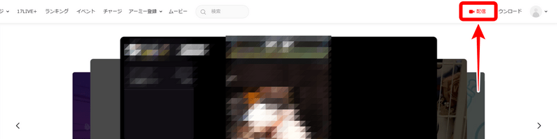 17LIVE配信手順2