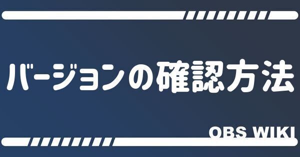 バージョンの確認方法