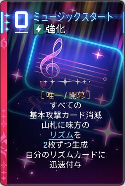 ミュージックスタート