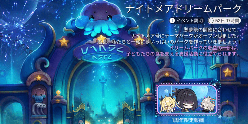 1周年イベント「ナイトメアドリームパーク」