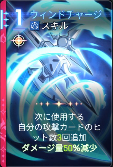 ウィンドチャージ5