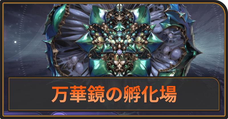 カオス「万華鏡の孵化場」