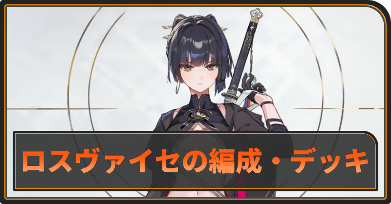 ロスヴァイセのおすすめ編成とデッキ構成