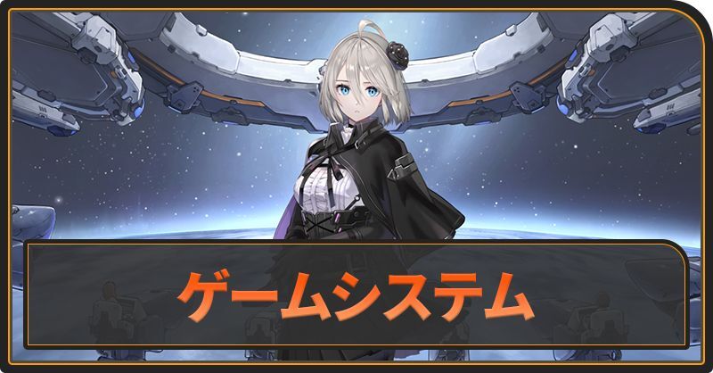 ゲームシステム