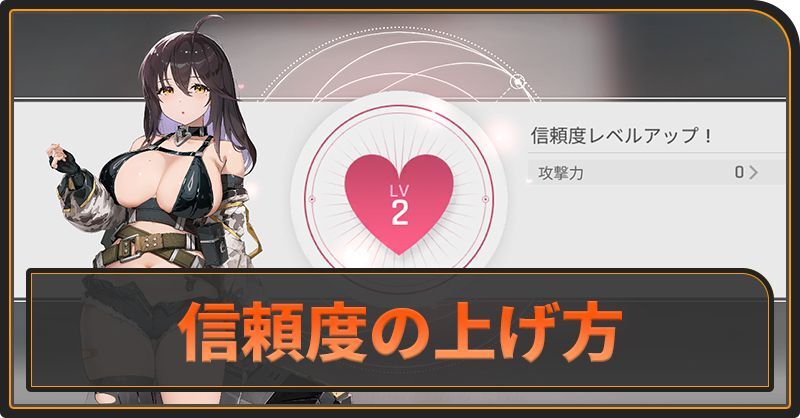 信頼度の上げ方