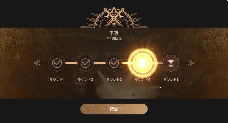 闘技場を勝ち抜く
