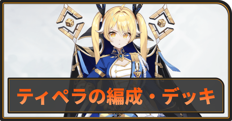 ティぺラのおすすめ編成とデッキ構成