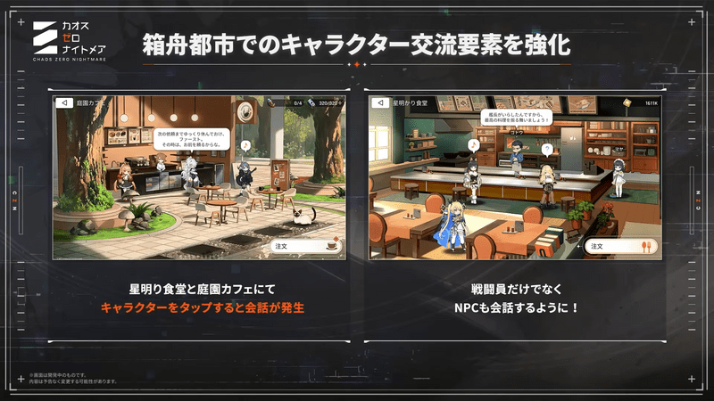 箱舟都市でのキャラクター交流要素強化