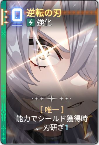 逆転の刃