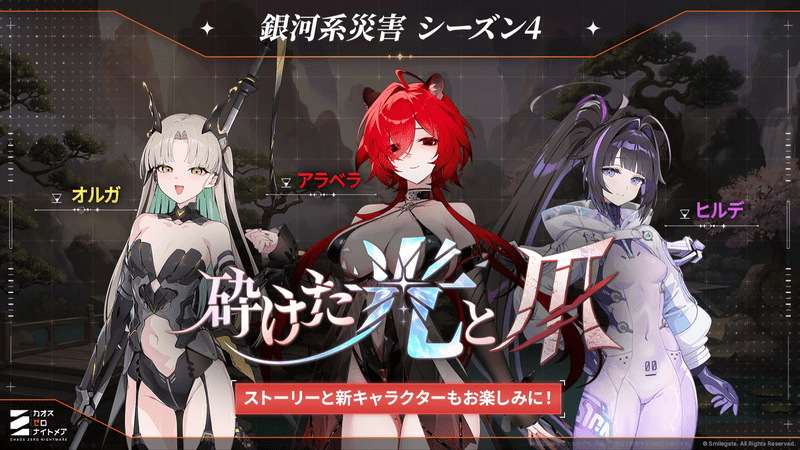 シーズン4新キャラ予告