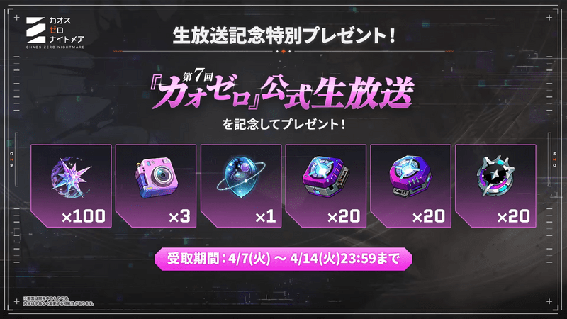 第7回生放送記念特別プレゼント