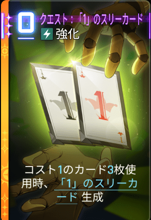 クエスト：「1」のスリーカード