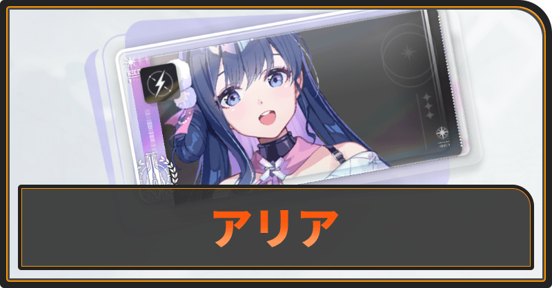アリアの評価と性能