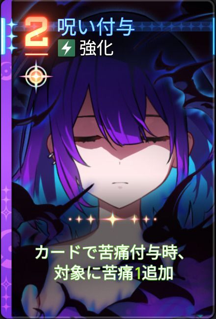 呪い付与5