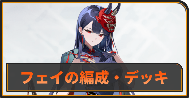 フェイのおすすめ編成とデッキ構成