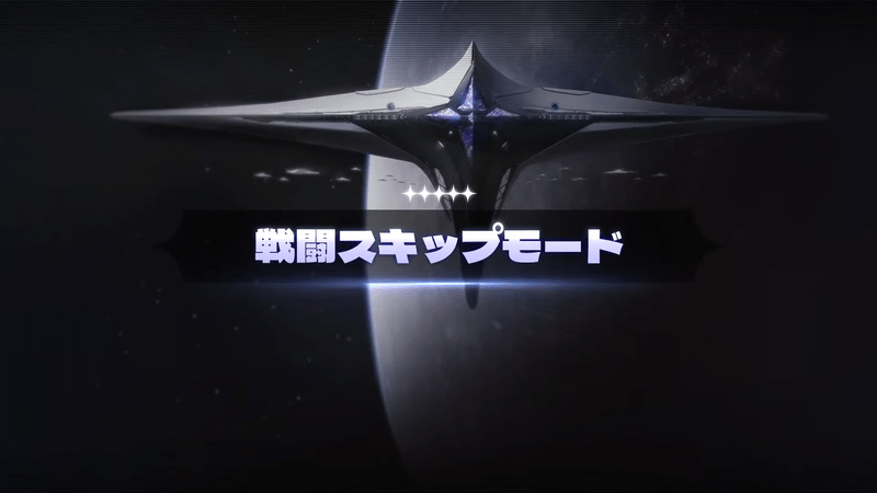 戦闘スキップモード
