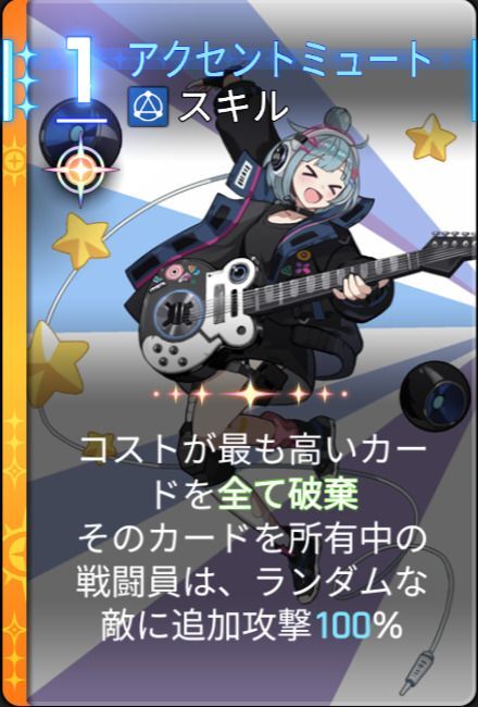 アクセントミュート5