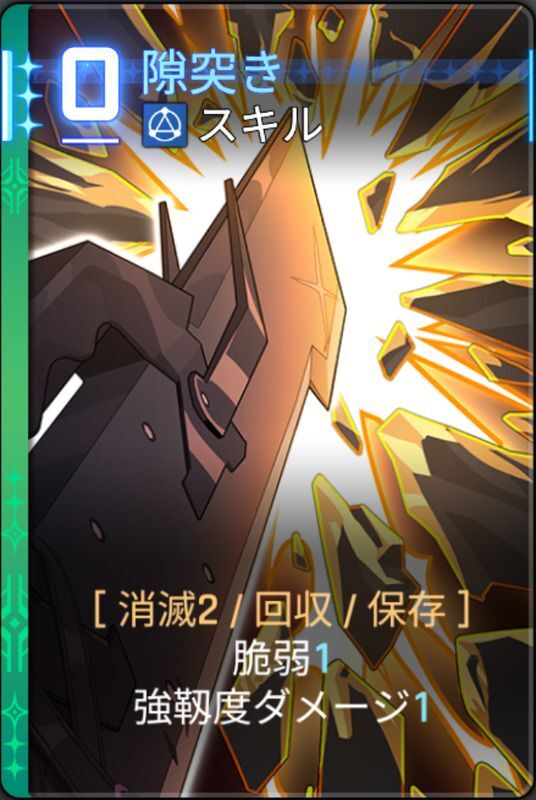隙突き