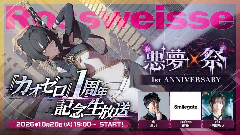1周年記念・公式生放送配信
