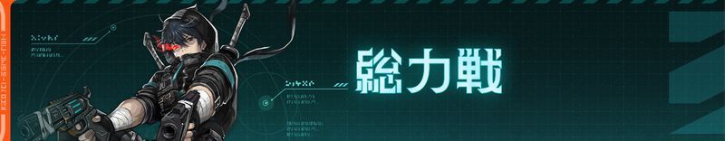 総力戦
