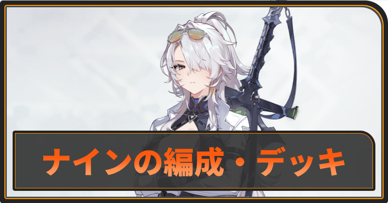 ナインのおすすめ編成とデッキ構成
