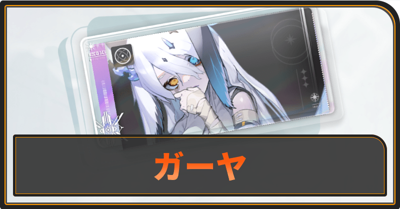 ガーヤの評価と性能