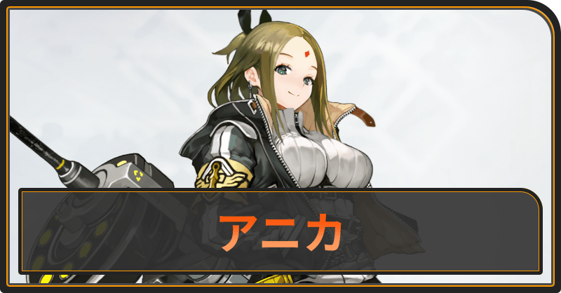 アニカ