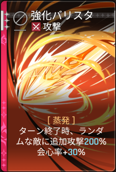 強化バリスタ