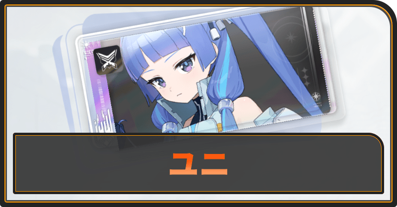 ユニの評価と性能