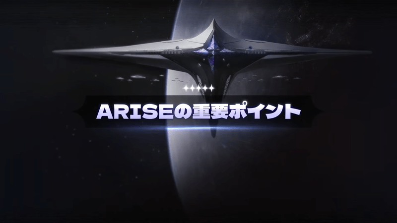 ARISEの重要ポイント